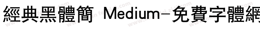 经典黑体简 Medium字体转换
